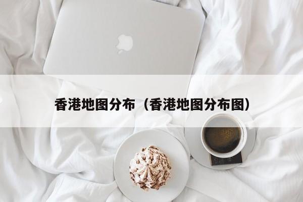 香港地图分布（香港地图分布图）